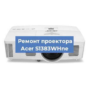 Замена линзы на проекторе Acer S1383WHne в Волгограде